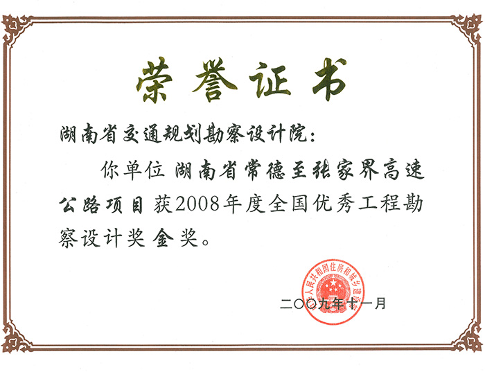 全國優秀工程勘察設計獎金獎湖南省常德至張家界高速公路項目