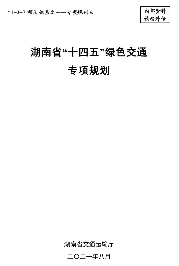 5、雙碳研究——湖南省“十四五”綠色交通專項規劃.jpg